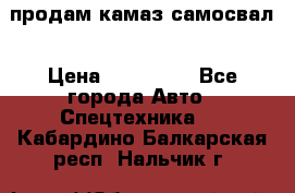 продам камаз самосвал › Цена ­ 230 000 - Все города Авто » Спецтехника   . Кабардино-Балкарская респ.,Нальчик г.